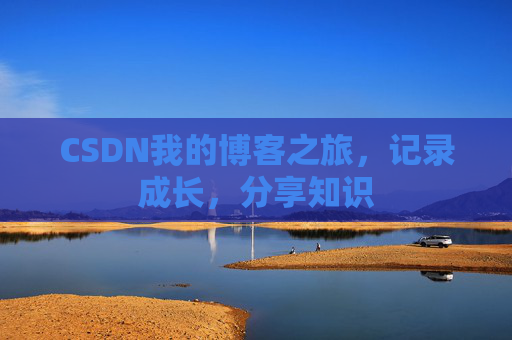 CSDN我的博客之旅，记录成长，分享知识