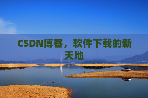 CSDN博客，软件下载的新天地