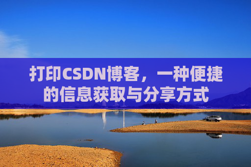 打印CSDN博客，一种便捷的信息获取与分享方式