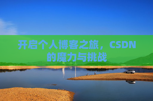 开启个人博客之旅，CSDN的魔力与挑战