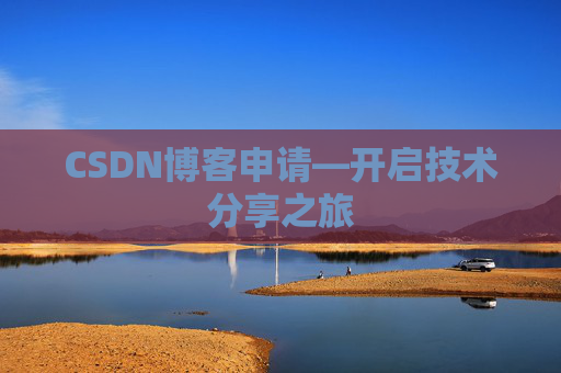 CSDN博客申请—开启技术分享之旅